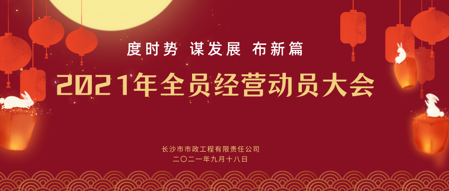 長沙市政舉行2021年全員經(jīng)營動(dòng)員大會