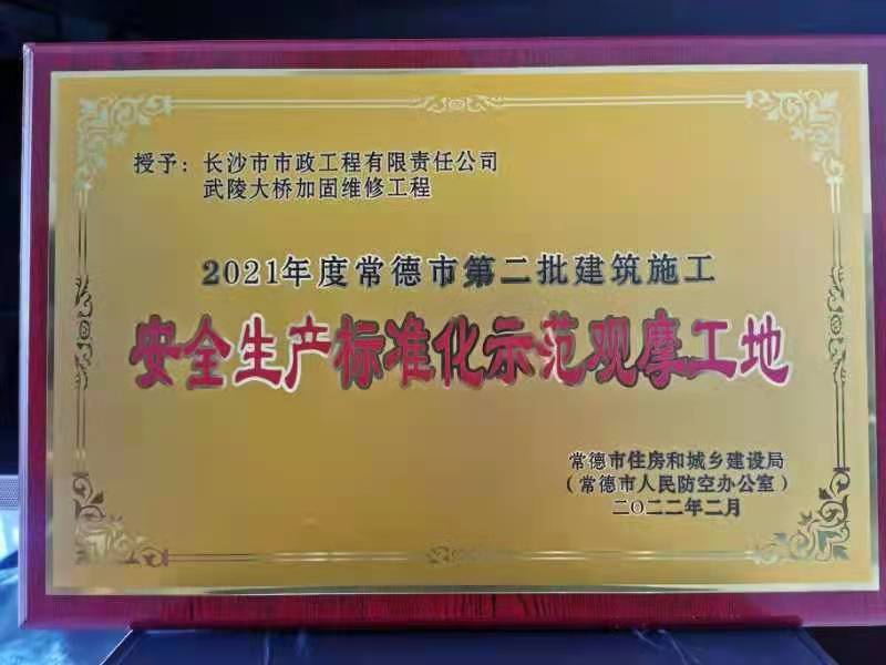 喜訊 ！常德市武陵大橋項目榮獲2021年度安全生產(chǎn)標準化示范觀摩工地